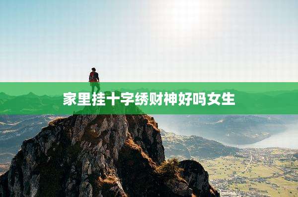 家里挂十字绣财神好吗女生