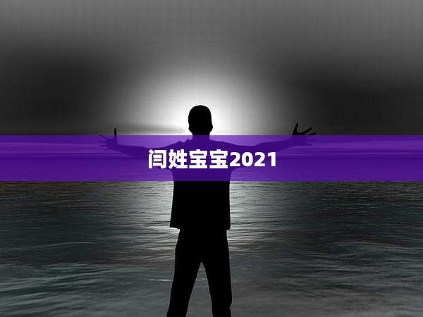 闫姓宝宝2021