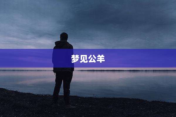 梦见公羊