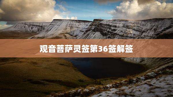 观音菩萨灵签第36签解签