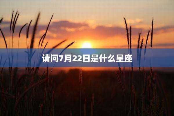 请问7月22日是什么星座
