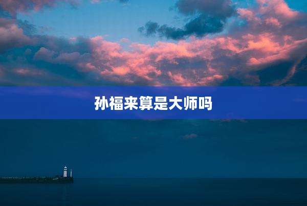 孙福来算是大师吗