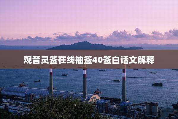 观音灵签在线抽签40签白话文解释