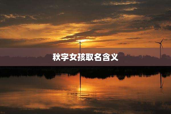 秋字女孩取名含义