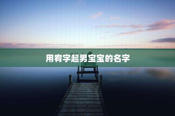 用宥字起男宝宝的名字