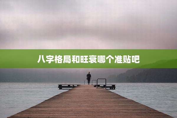 八字格局和旺衰哪个准贴吧