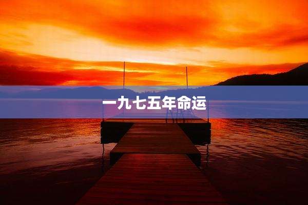 一九七五年命运
