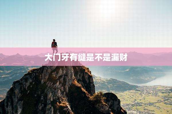 大门牙有缝是不是漏财