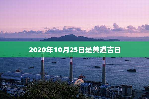 2020年10月25日是黄道吉日