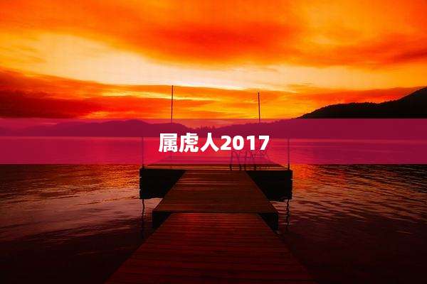 属虎人2017
