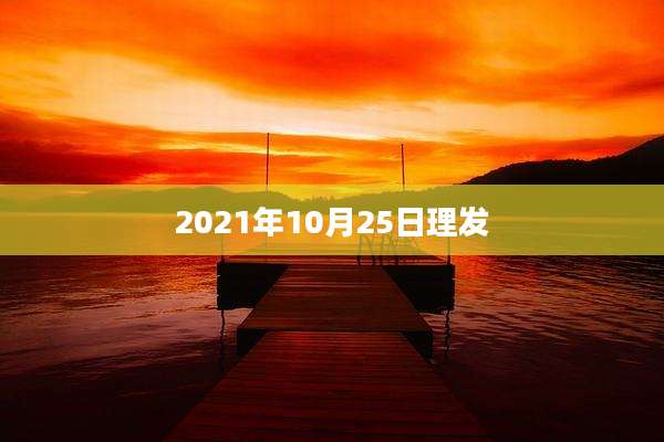 2021年10月25日理发
