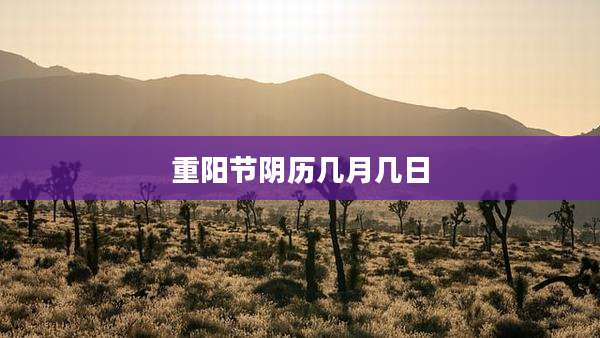 重阳节阴历几月几日
