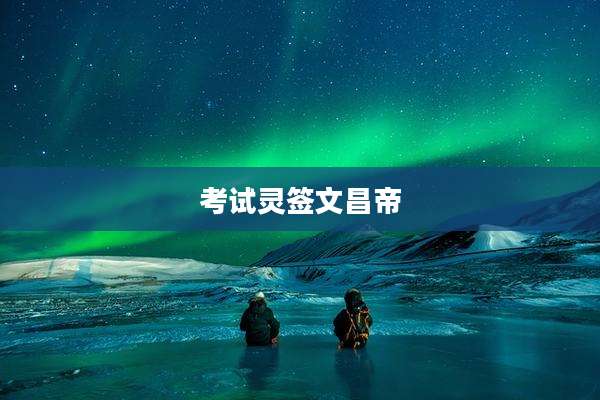 考试灵签文昌帝