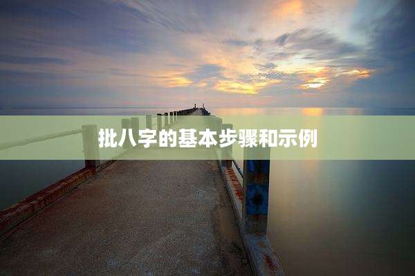 批八字的基本步骤和示例