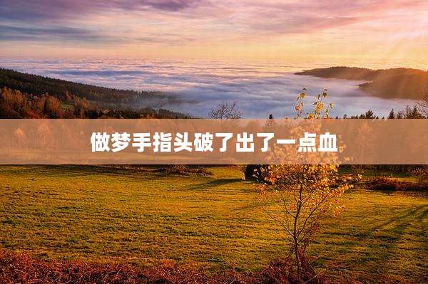 做梦手指头破了出了一点血