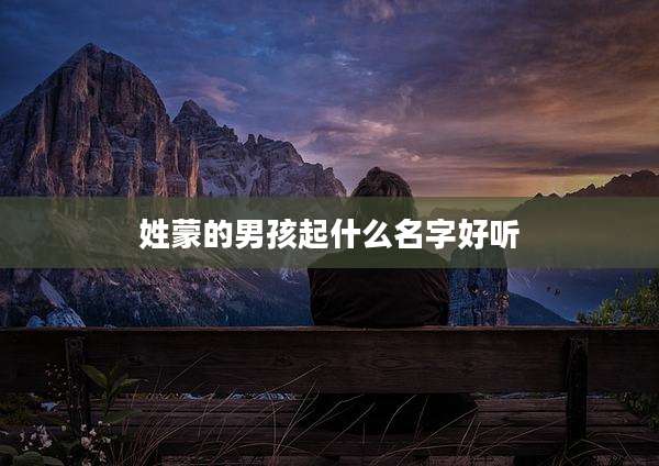 姓蒙的男孩起什么名字好听