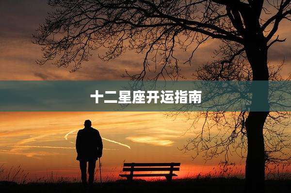 十二星座开运指南
