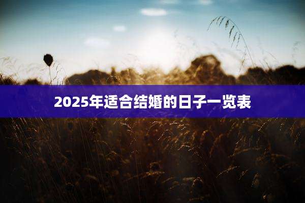 2025年适合结婚的日子一览表