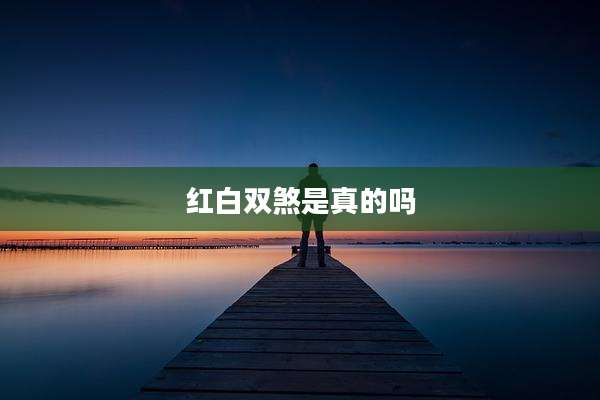 红白双煞是真的吗