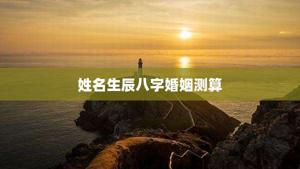 姓名生辰八字婚姻测算