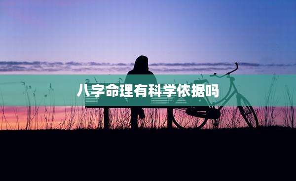 八字命理有科学依据吗