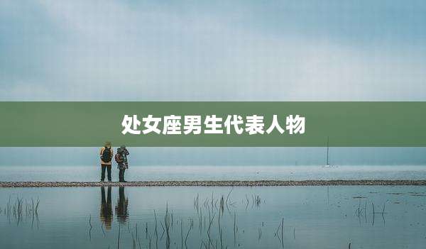 处女座男生代表人物