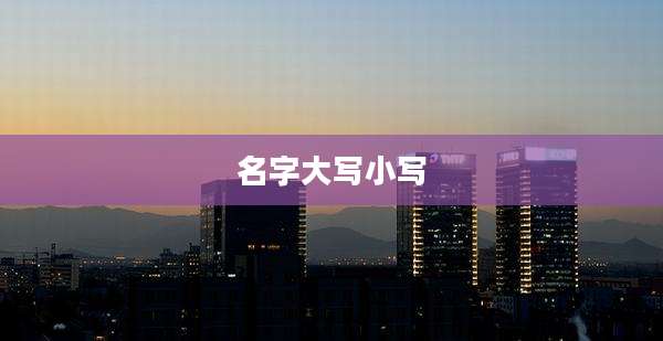 名字大写小写