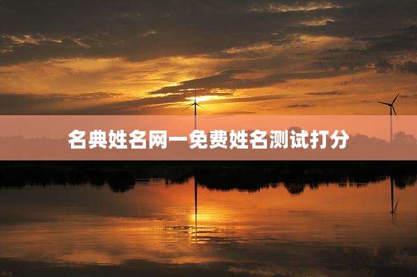 名典姓名网一免费姓名测试打分