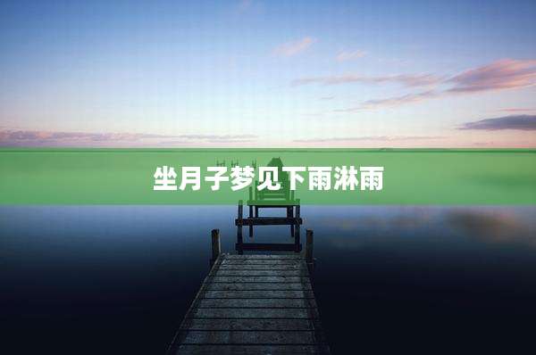 坐月子梦见下雨淋雨