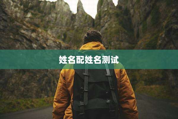 姓名配姓名测试