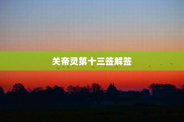 关帝灵第十三签解签