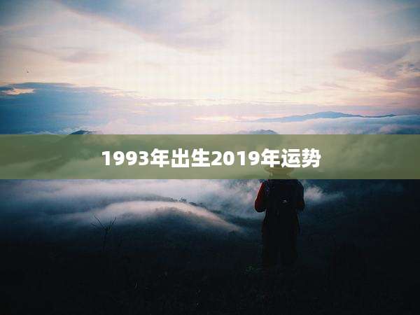 1993年出生2019年运势