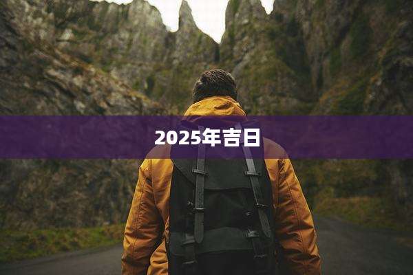 2025年吉日