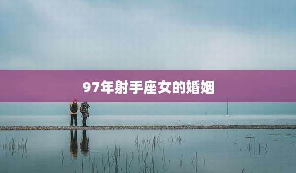 97年射手座女的婚姻