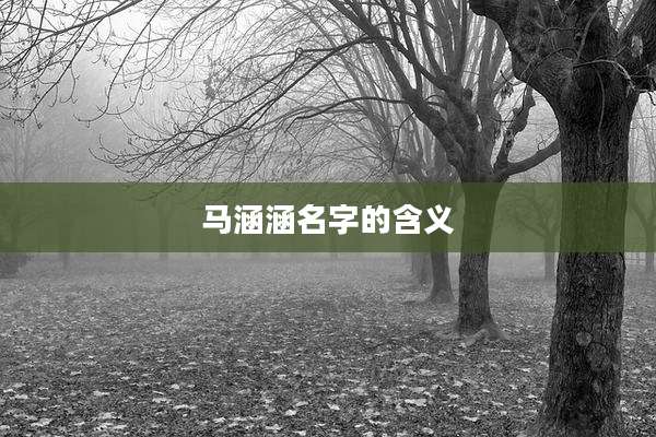 马涵涵名字的含义