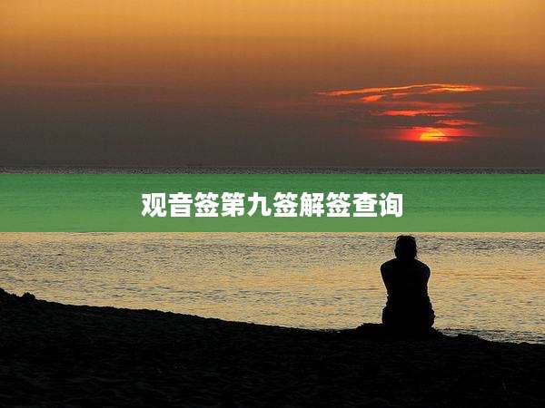 观音签第九签解签查询