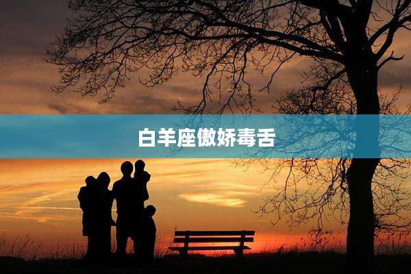 白羊座傲娇毒舌