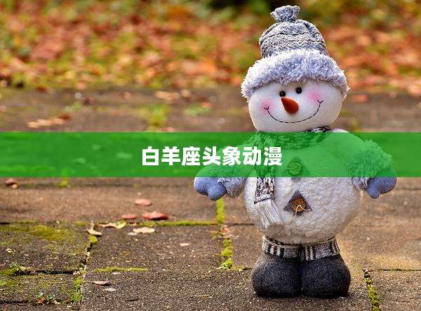 白羊座头象动漫