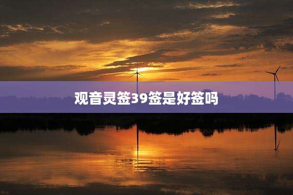 观音灵签39签是好签吗