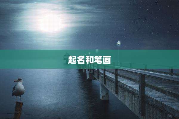起名和笔画