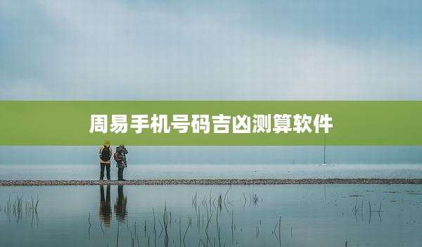 周易手机号码吉凶测算软件