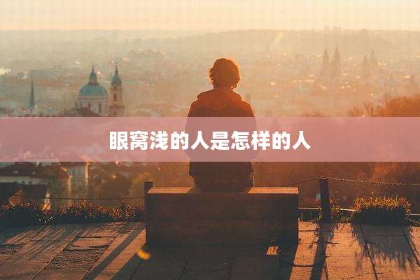 眼窝浅的人是怎样的人