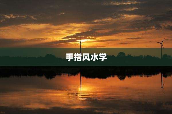 手指风水学