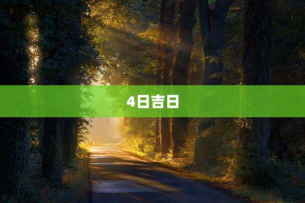 4日吉日