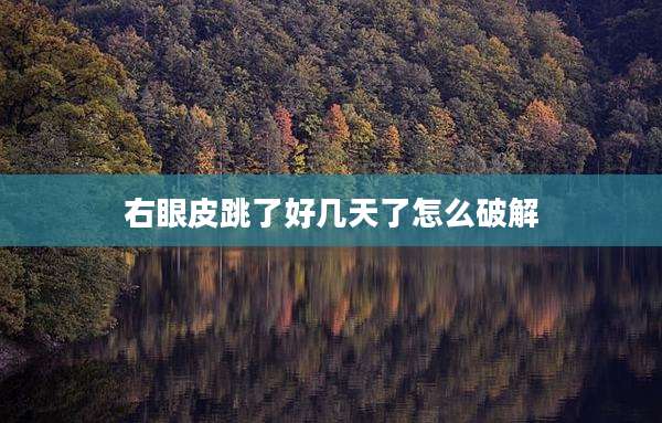 右眼皮跳了好几天了怎么破解