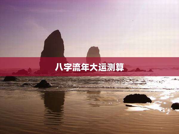 八字流年大运测算