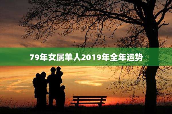 79年女属羊人2019年全年运势