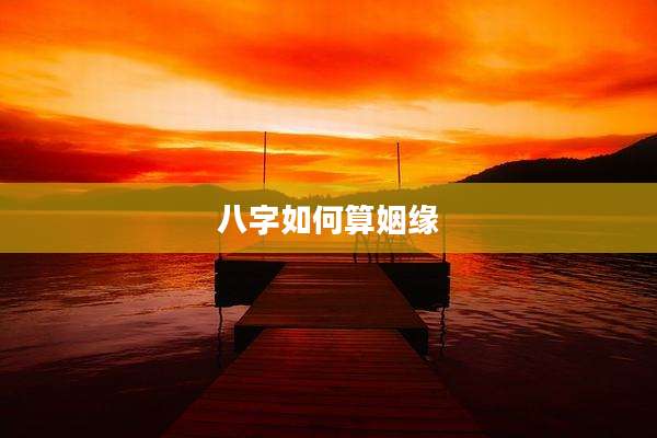 八字如何算姻缘