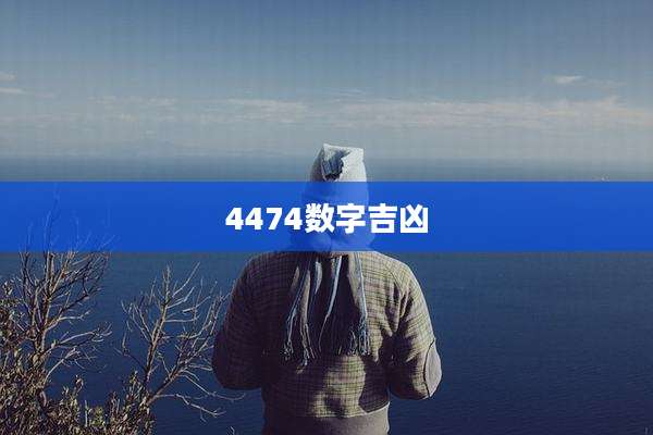4474数字吉凶