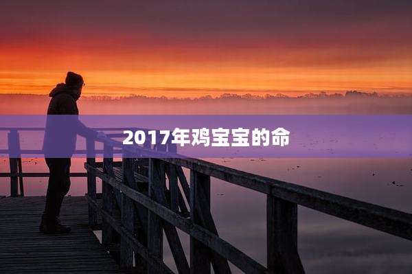 2017年鸡宝宝的命